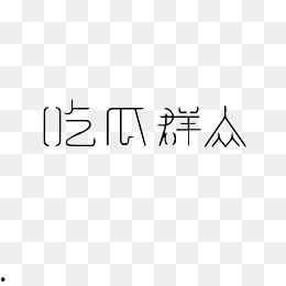 吃瓜娱乐图片下载大全,一网打尽精彩瞬间